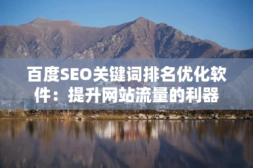 百度SEO关键词排名优化软件：提升网站流量的利器