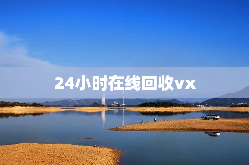 24小时在线回收vx