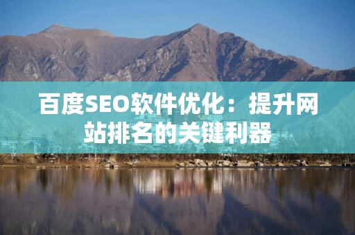 百度SEO软件优化：提升网站排名的关键利器