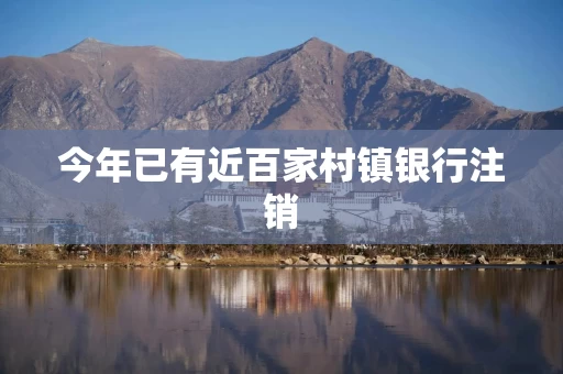 今年已有近百家村镇银行注销