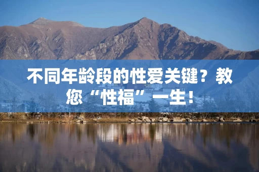 不同年龄段的性爱关键？教您“性福”一生！