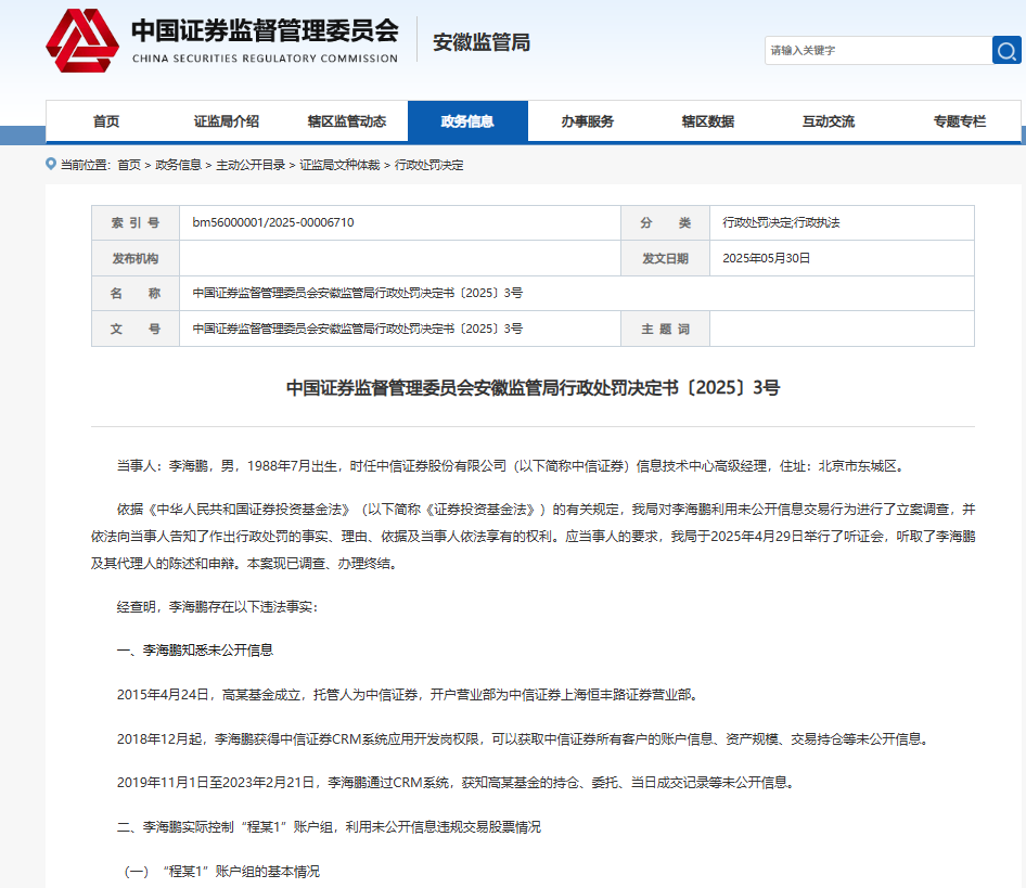 两券商IT人员曝出老鼠仓 一位偷看公募成交 一位窥视自营动向