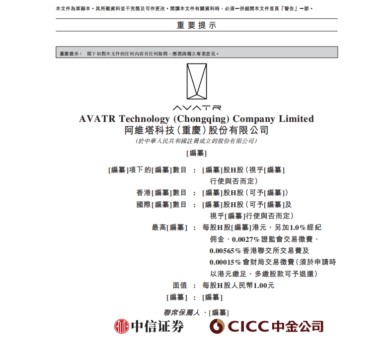 阿维塔深夜“递表”！成为首家向港交所提交上市申请的央企旗下新能源车企