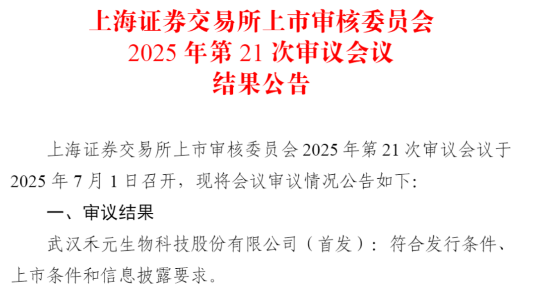 重启后首家IPO过会！科创板第五套标准企业来了