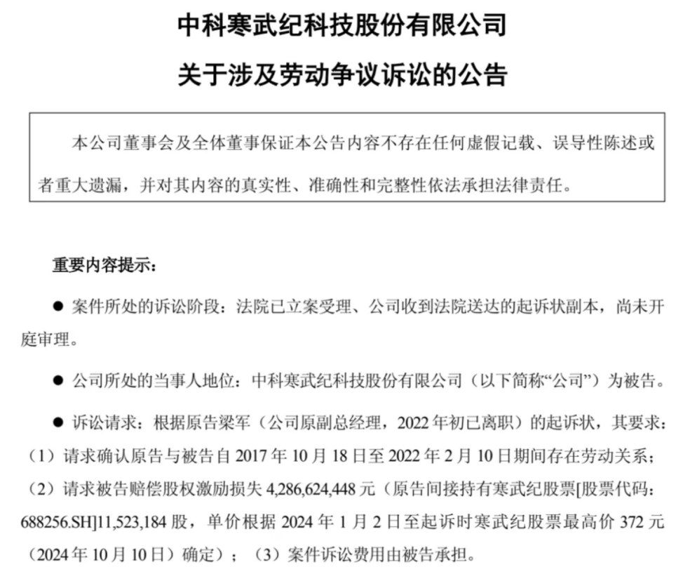 前高管天价索赔!寒武纪:对公司日常研发及经营不存在影响