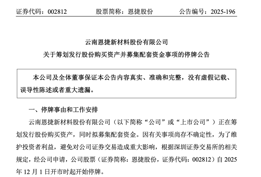 锂电隔膜龙头恩捷股份筹划并购!拟购买中科华联100%股权 股票停牌