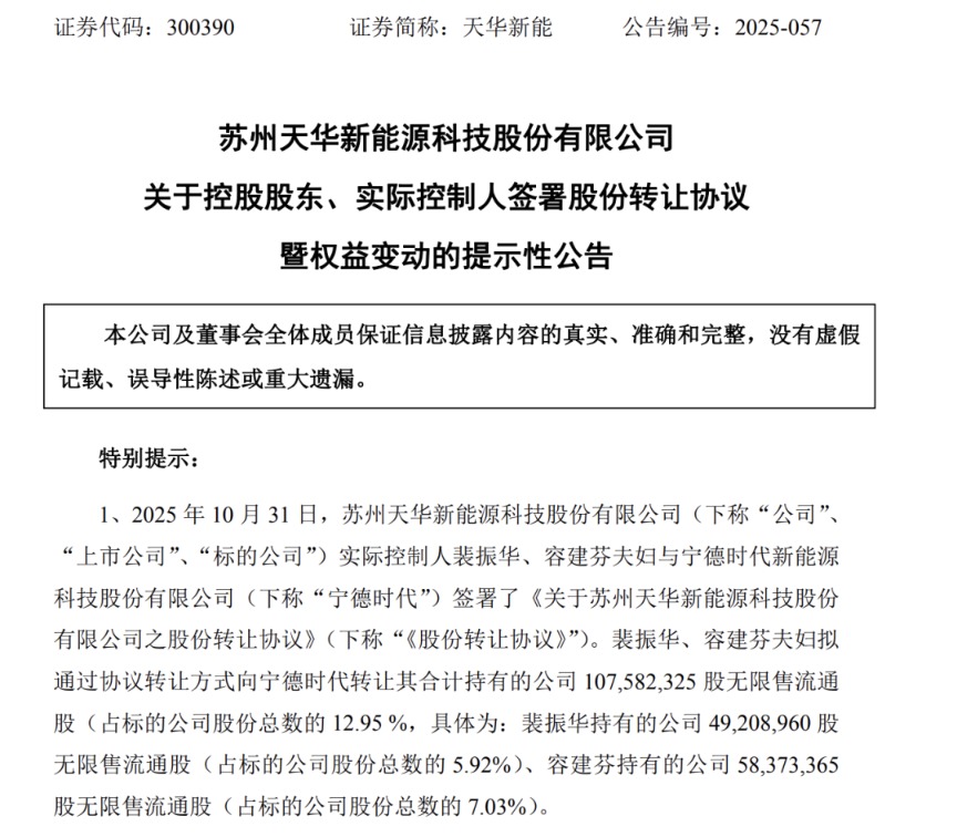 折价19%!天华新能:宁德时代拟26亿元受让公司12.95%股份