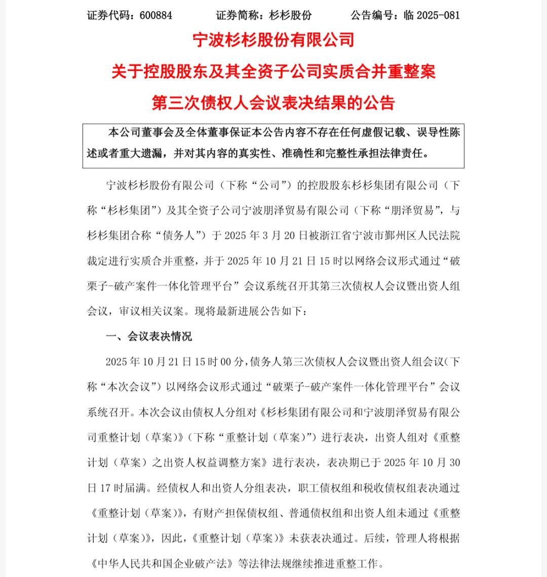 杉杉集团重整计划被否