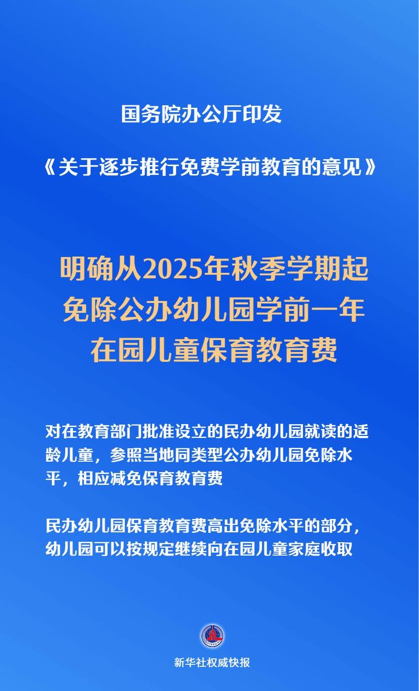 国办：从2025年秋季学期起免除公办幼儿园学前一年在园儿童保育教育费