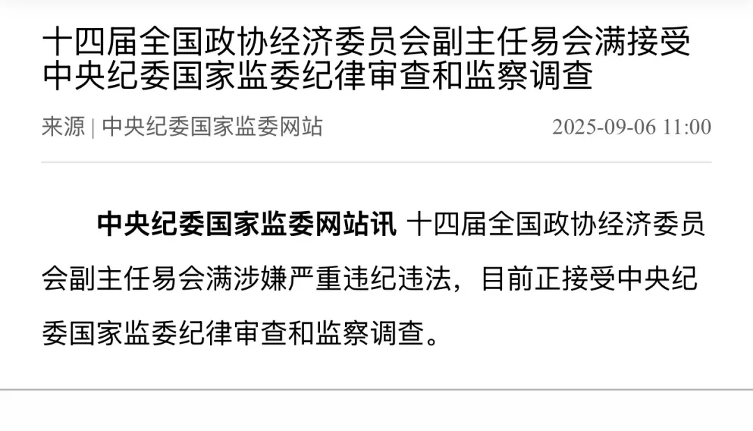 易会满被调查 涉嫌严重违法违纪 任证监会主席5年多