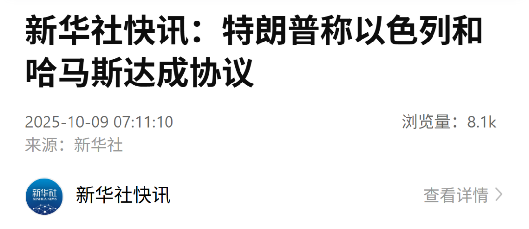 特朗普：以色列和哈马斯达成协议！以军将撤至双方商定的界线！