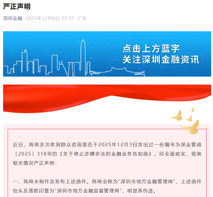 详细阅读:深圳紧急辟谣:网传“318号函”系伪造 已报警 深圳紧急辟谣:网传“318号函”系伪造 已报警