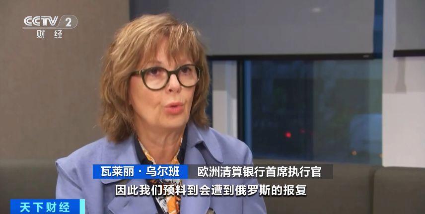 欧洲清算银行:如欧盟强迫其释放俄被冻结资金将提起诉讼