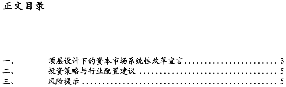 详细阅读:华福证券:顶层设计下的资本市场系统性改革宣言及投资机会分析 华福证券:顶层设计下的资本市场系统性改革宣言及投资机会分析