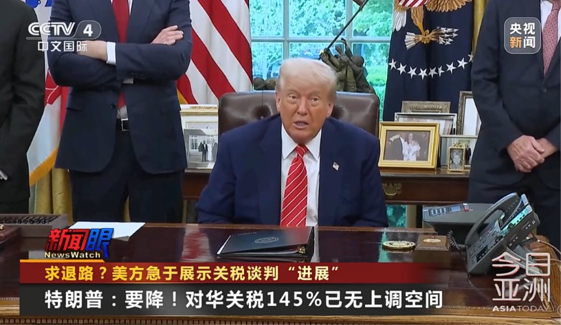 特朗普：对华145%关税势必要下调 会与中国建立良好关系！