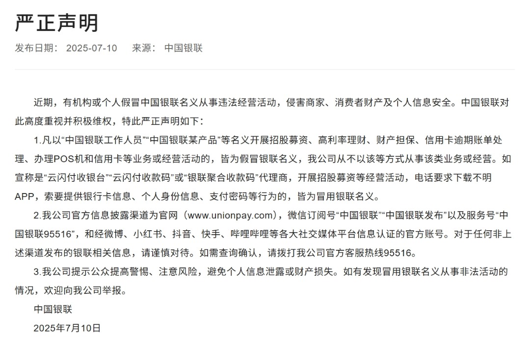 中国银联发布严正声明！