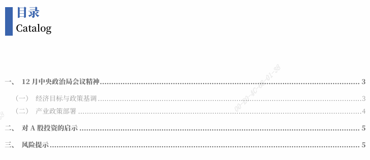 中国银河策略：12月中央政治局会议对投资的启示