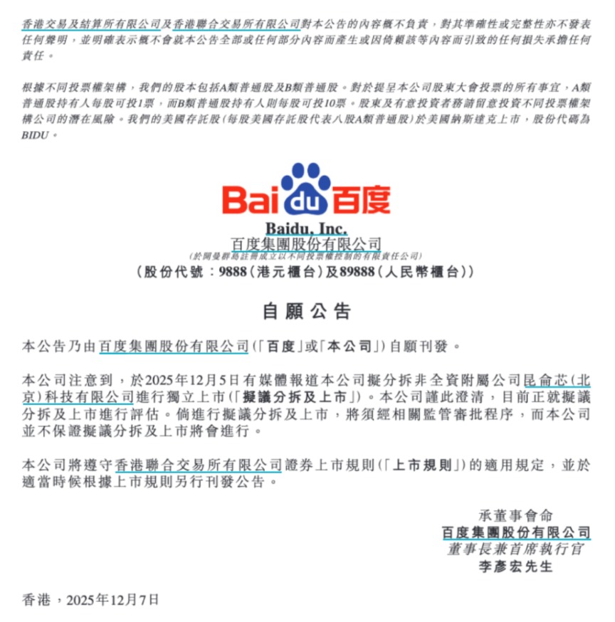 拟分拆昆仑芯赴港上市?百度回应