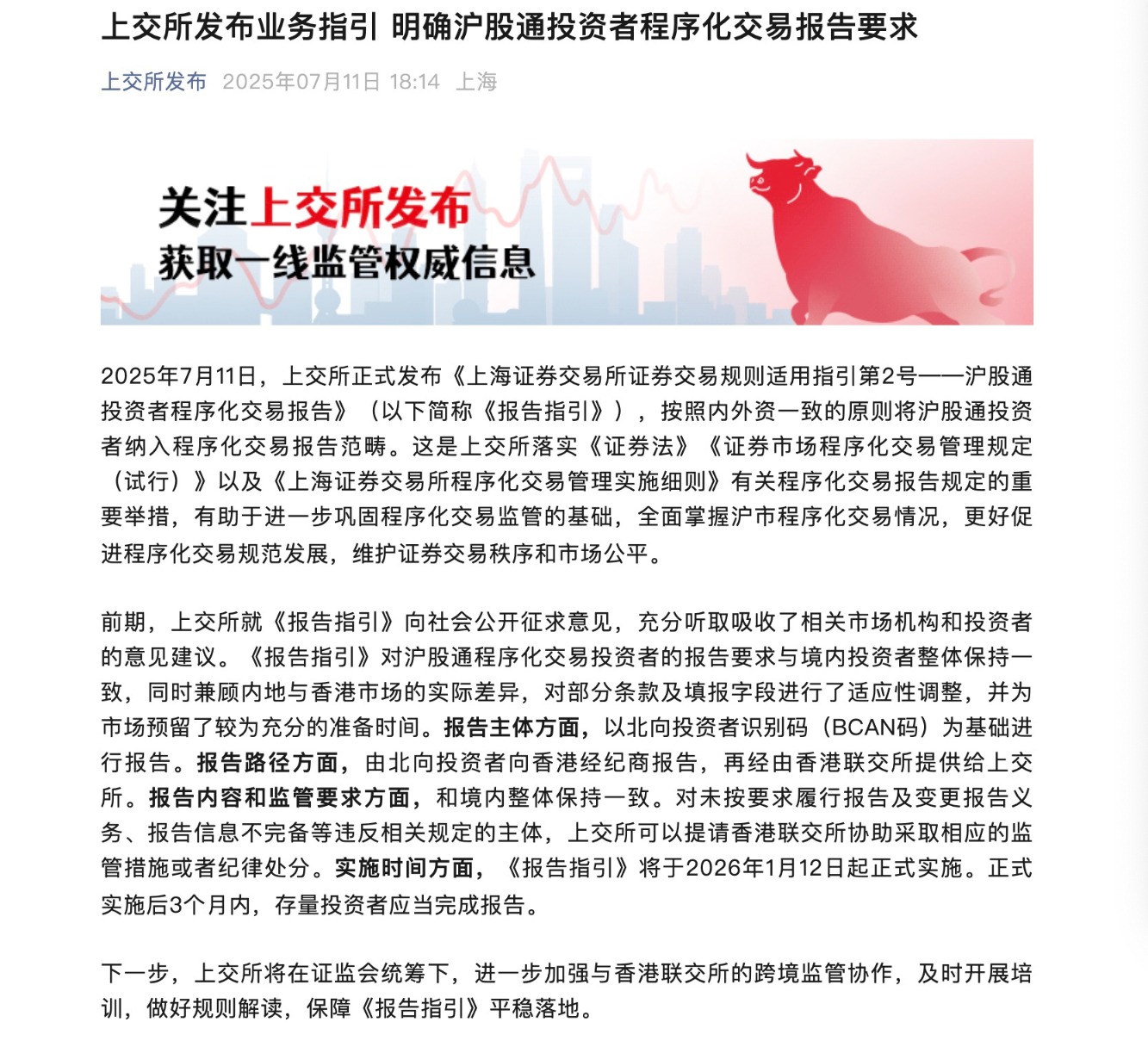 北向资金程序化交易新规落地 明年1月12日起正式实施