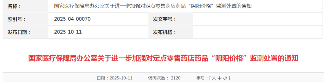 国家医保局：进一步加强对定点零售药店药品“阴阳价格”监测处置