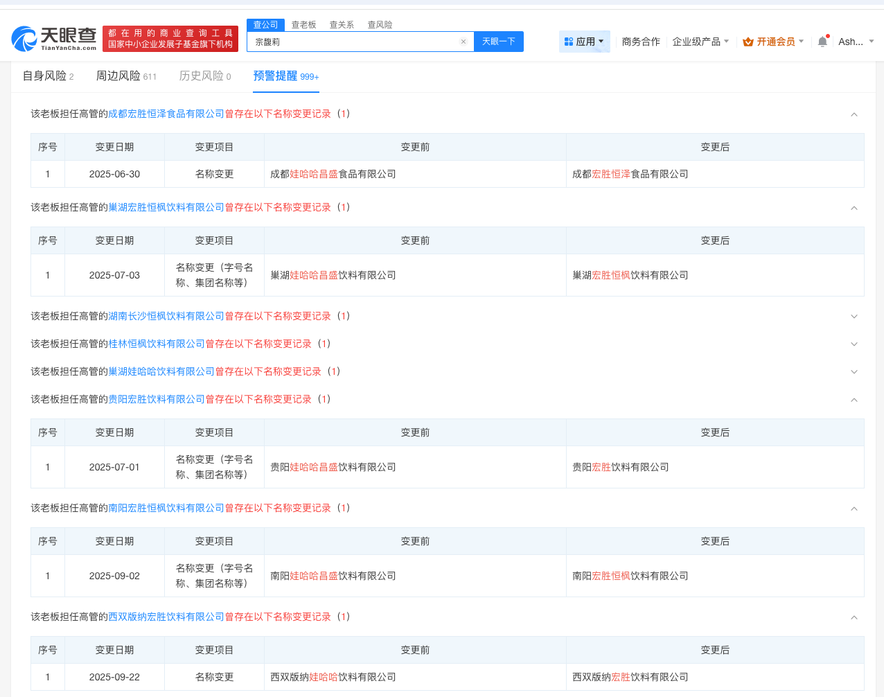 宗馥莉辞职前 多家关联公司更名：去掉娃哈哈 改名宏胜