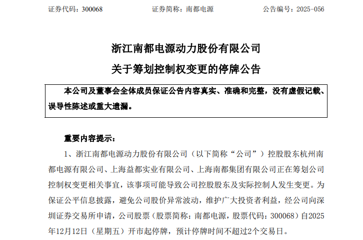 股价突然大涨!南都电源筹划控制权变更 今起停牌