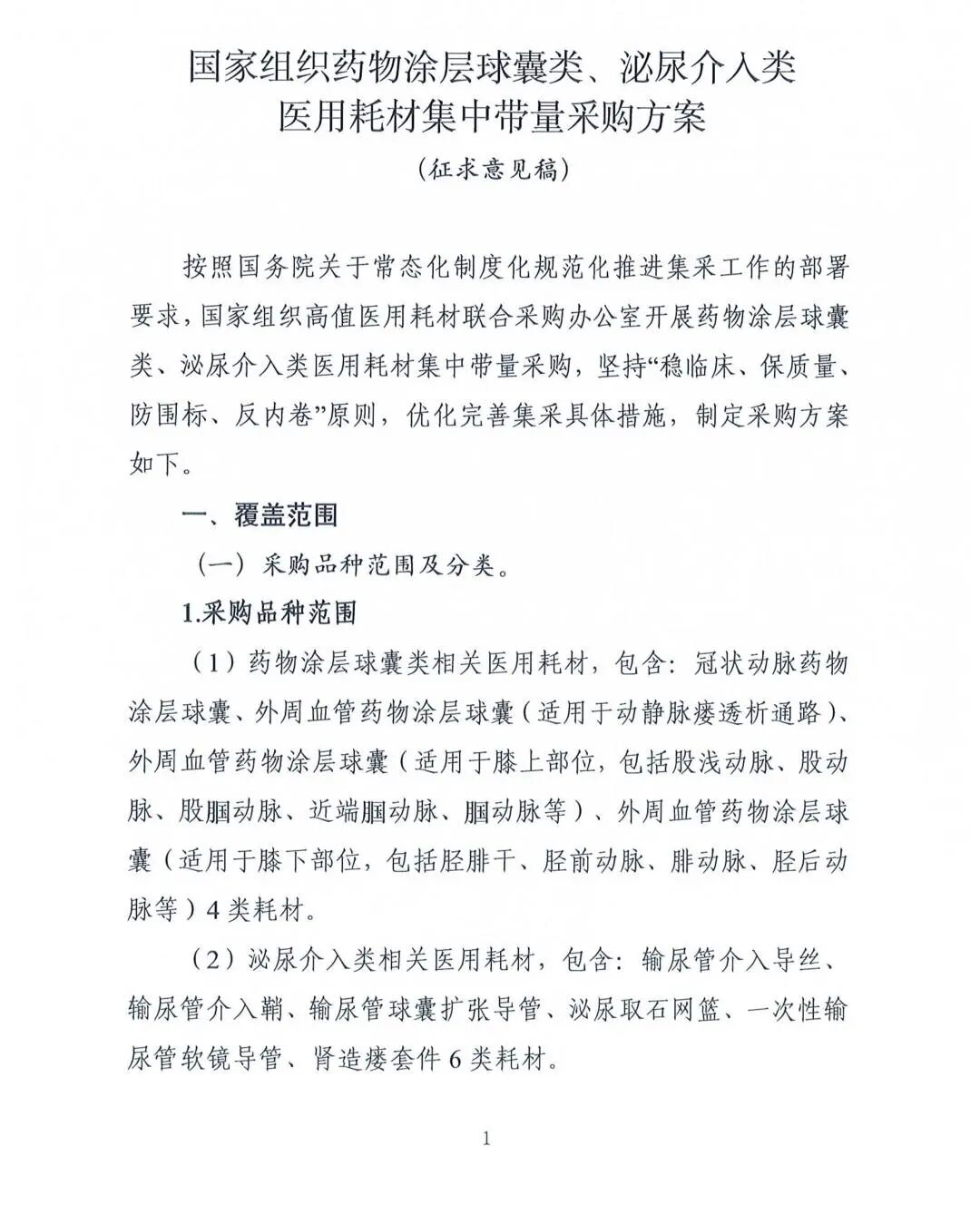 第六批耗材国采征求意见稿流出！圈定两大品类 首次引入“锚点价”