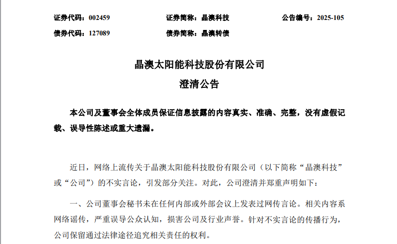 一则传闻引发光伏板块大跌 中国光伏行业协会、晶澳科技紧急辟谣