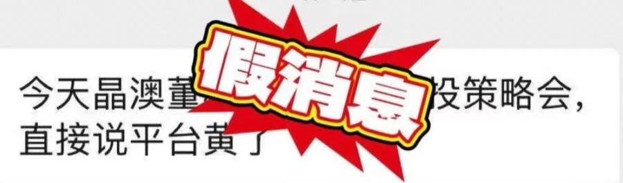 晶澳科技回应市场传言:公司并无高管说过“收储平台黄了”一事