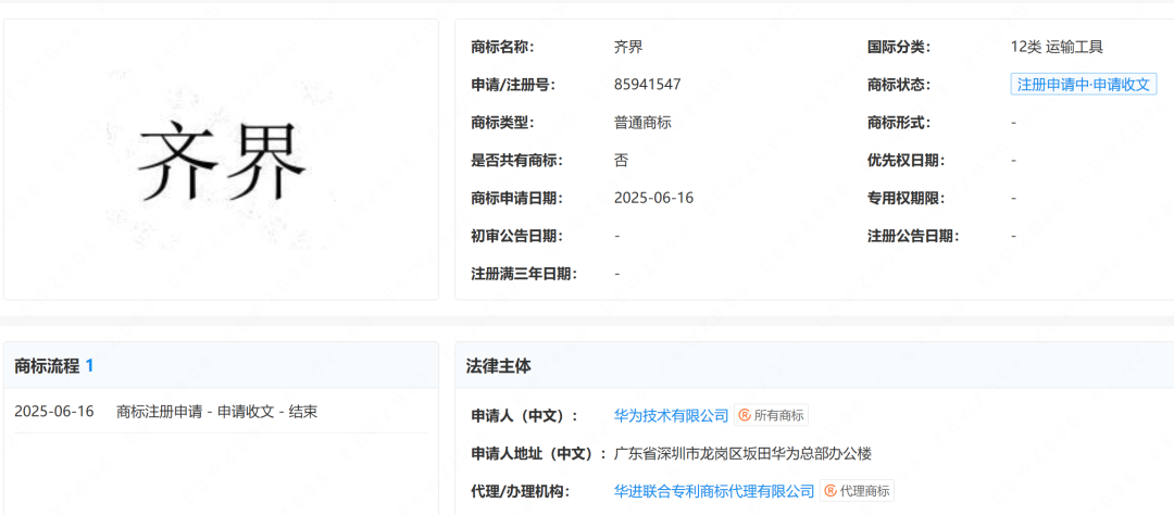 华为申请“齐界”商标!鸿蒙智行新一界要来了?