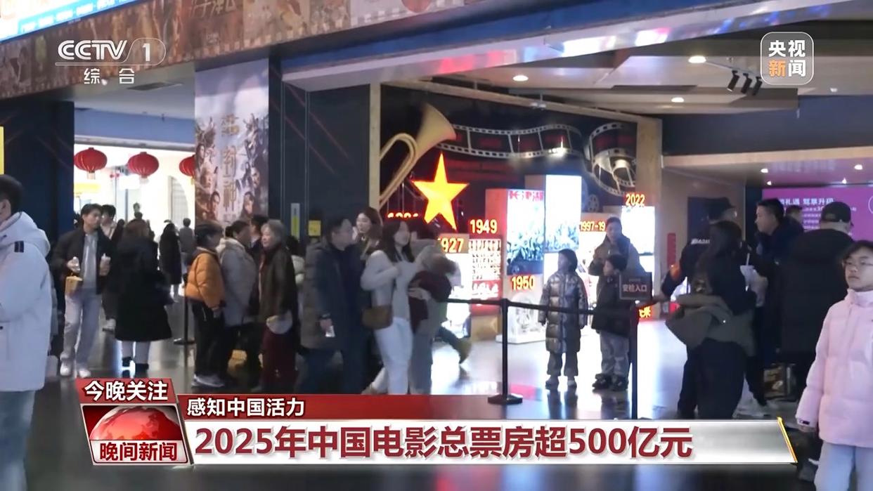 电影票房超500亿、AI赋能传统产业……中国活力持续迸发