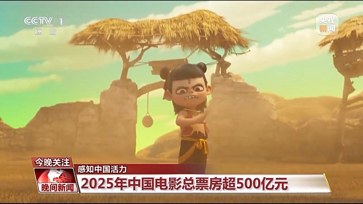 电影票房超500亿、AI赋能传统产业……中国活力持续迸发