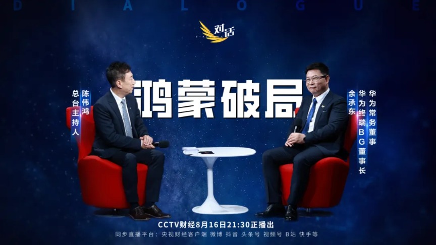 “全球三分天下必有其一” 余承东谈鸿蒙破局