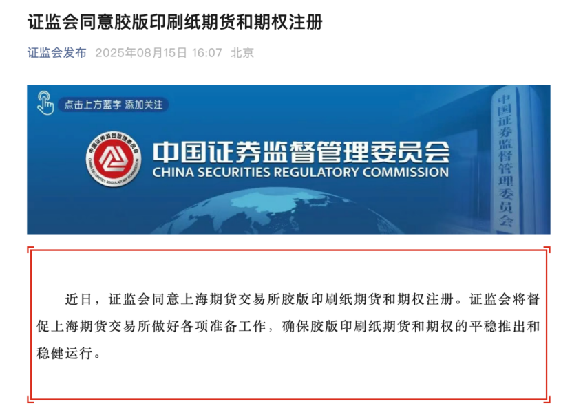 期货市场大消息！胶版印刷纸期货等五品种获批