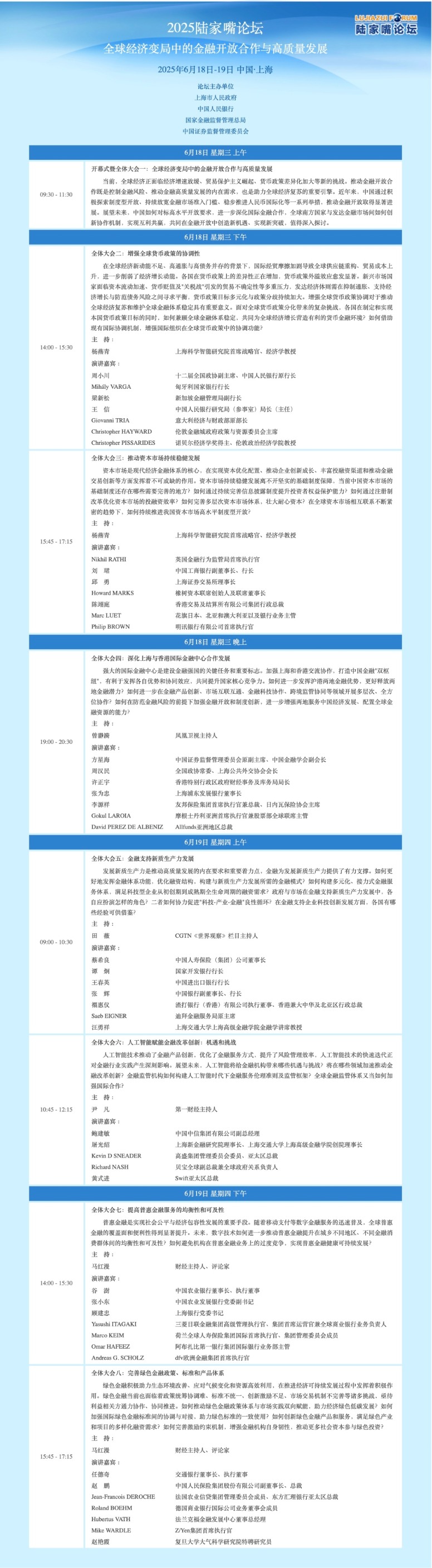 2025陆家嘴论坛最新议程