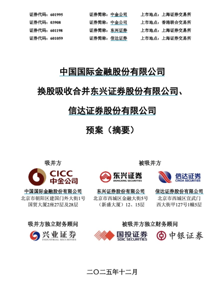 12月18日复牌!中金公司换股吸收合并东兴证券、信达证券预案出炉