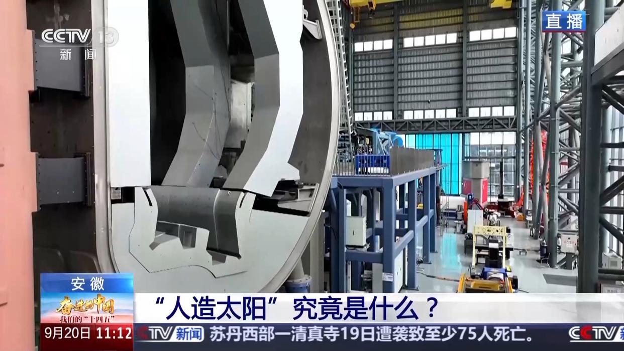 可源源不断产生清洁能源 “人造太阳” 正从梦想走向现实