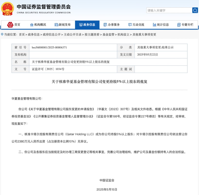 获批！卡塔尔控股拿下华夏基金10%股权 成第三大股东