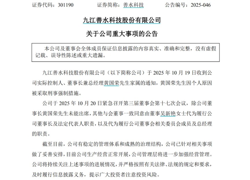 百万年薪董事长被采取刑事措施 股价单日暴跌17% 妻子紧急“救火”履职