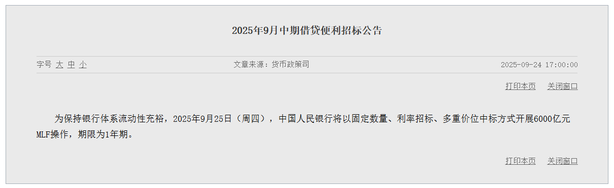 6000亿元 今日操作！央行连续七个月加量续作MLF 机构：四季度或有新一轮降准