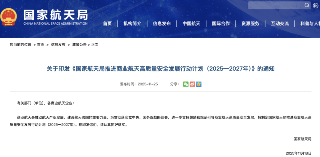 利好来了！国家航天局印发《国家航天局推进商业航天高质量安全发展行动计划（2025—2027年）》