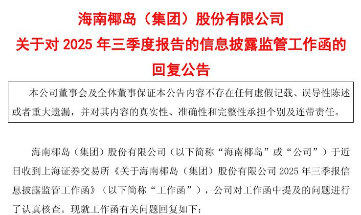 *ST椰岛回复上交所监管函:第三季度营收大增,海王酒和鹿龟酒是主要动力