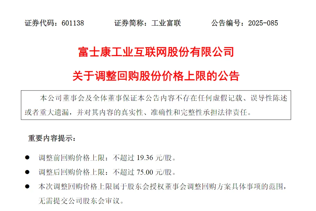 工业富联:调整回购股份价格上限至不超过75元/股