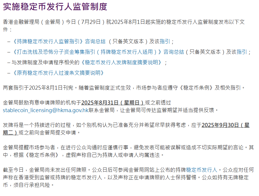 香港金管局：8月1日起实施稳定币发行人监管制度 目前尚未发出任何牌照