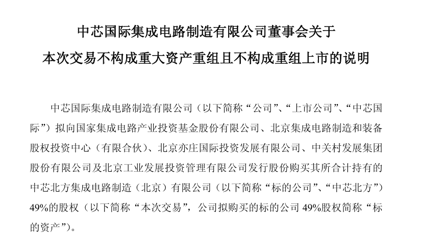 中芯国际拟花406亿元收购中芯北方