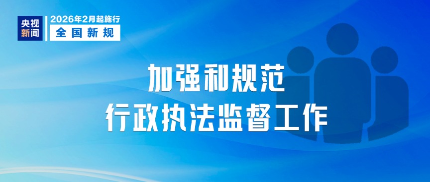 明天起 这些新规将影响你我生活