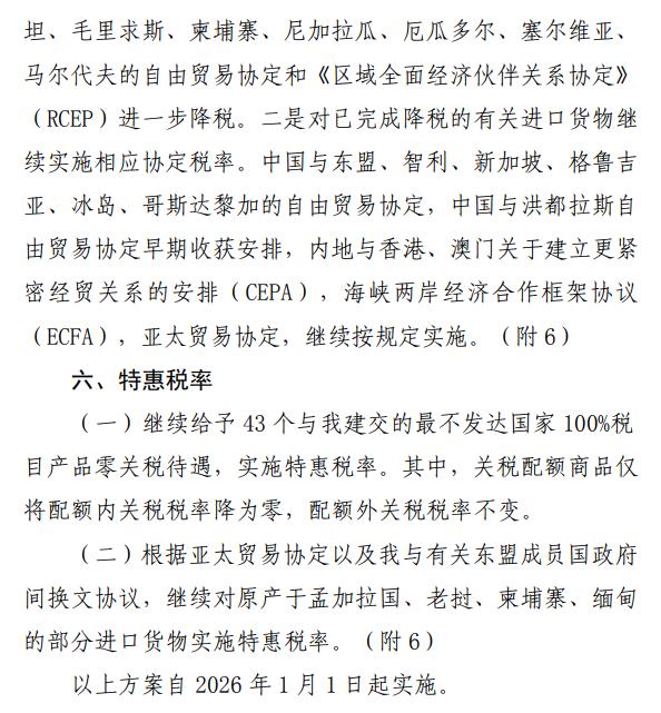 自2026年1月1日起 我国调整部分商品关税税率和税目