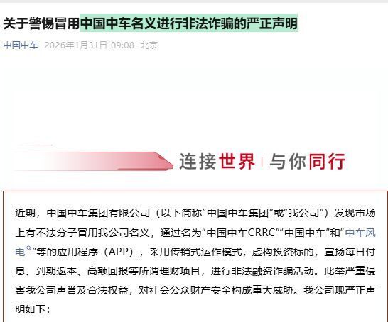 中国中车，严正声明