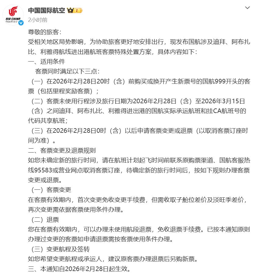 东航、国航、南航集体公告!发布部分中东航班客票处置方案