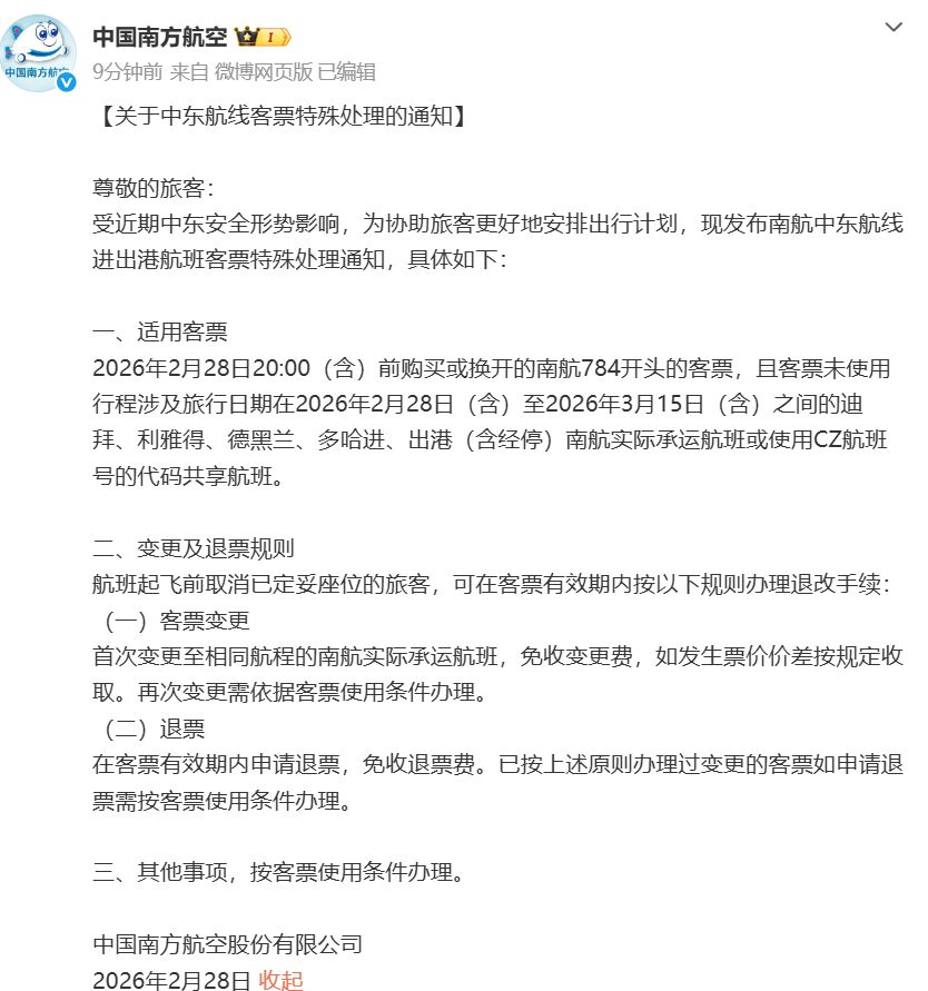 东航、国航、南航集体公告!发布部分中东航班客票处置方案